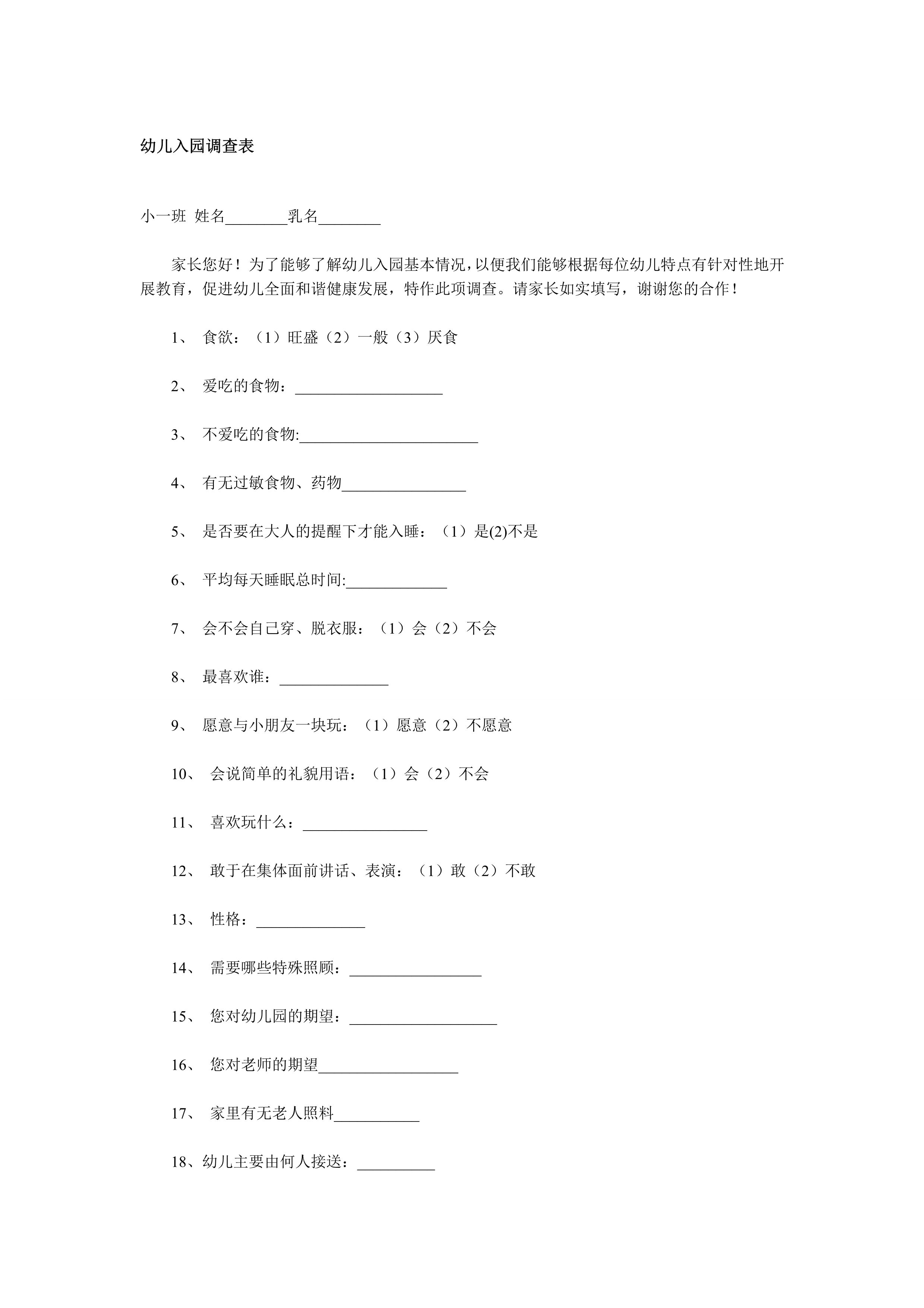 幼儿入园调查表