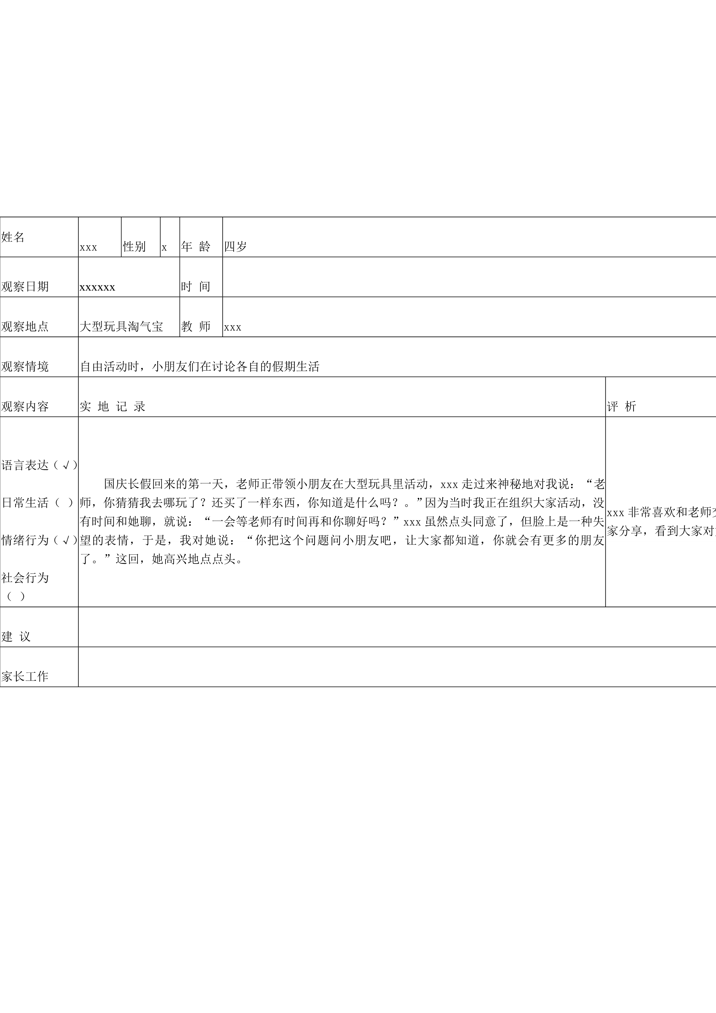 幼儿区域活动观察记录表