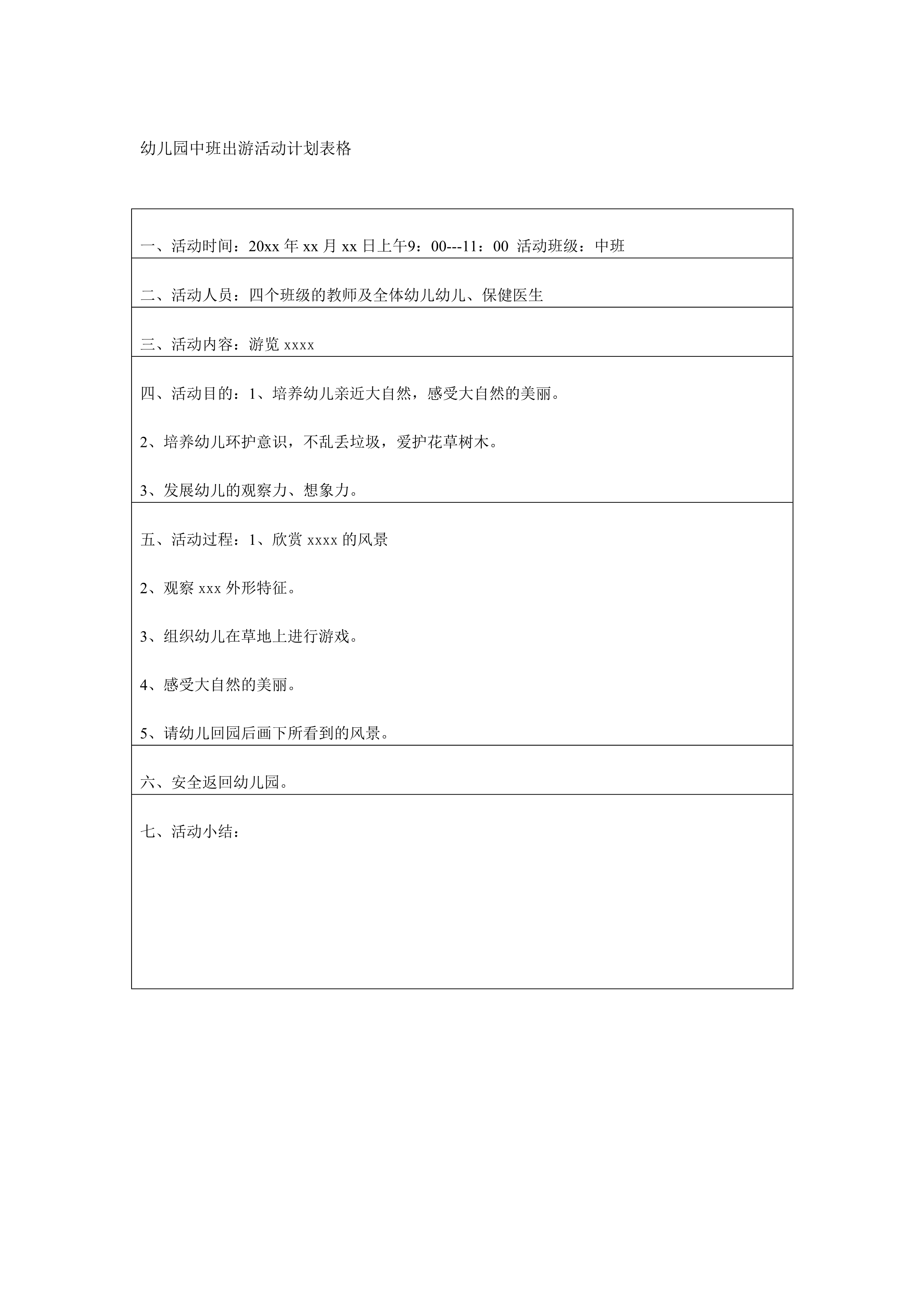 幼儿园中班出游活动计划表格