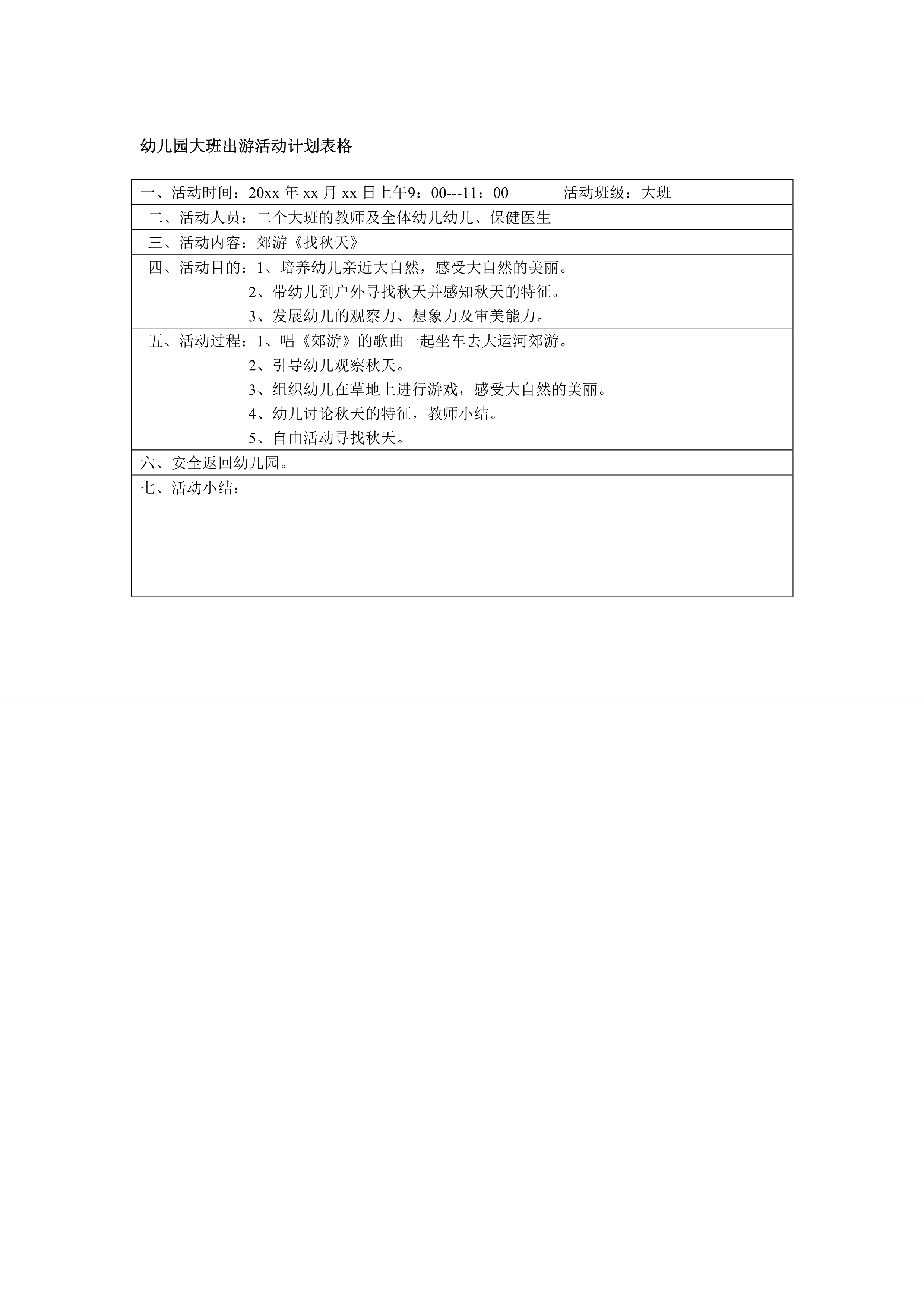 幼儿园大班出游活动计划表格