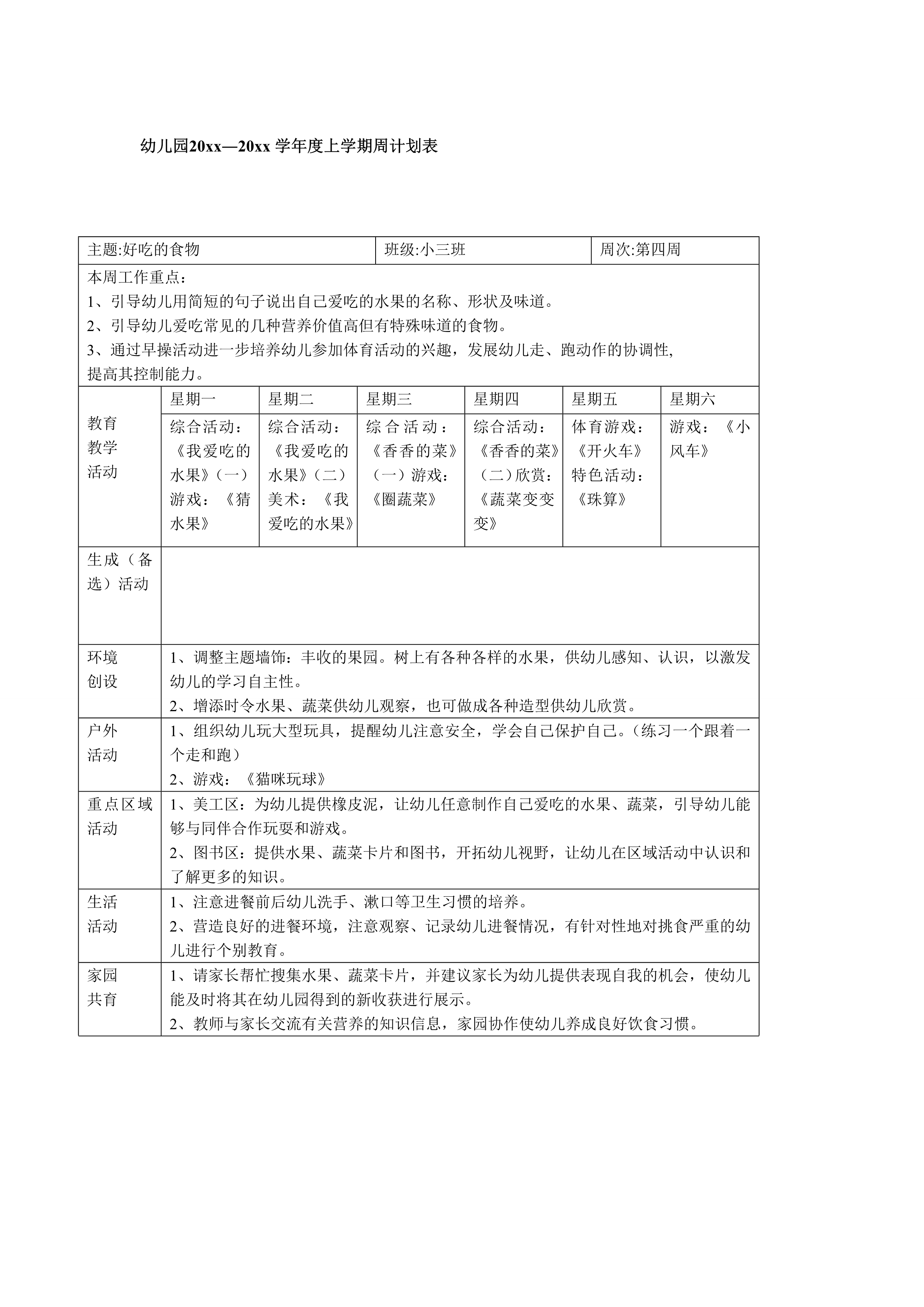 幼儿园学年度上学期周计划表