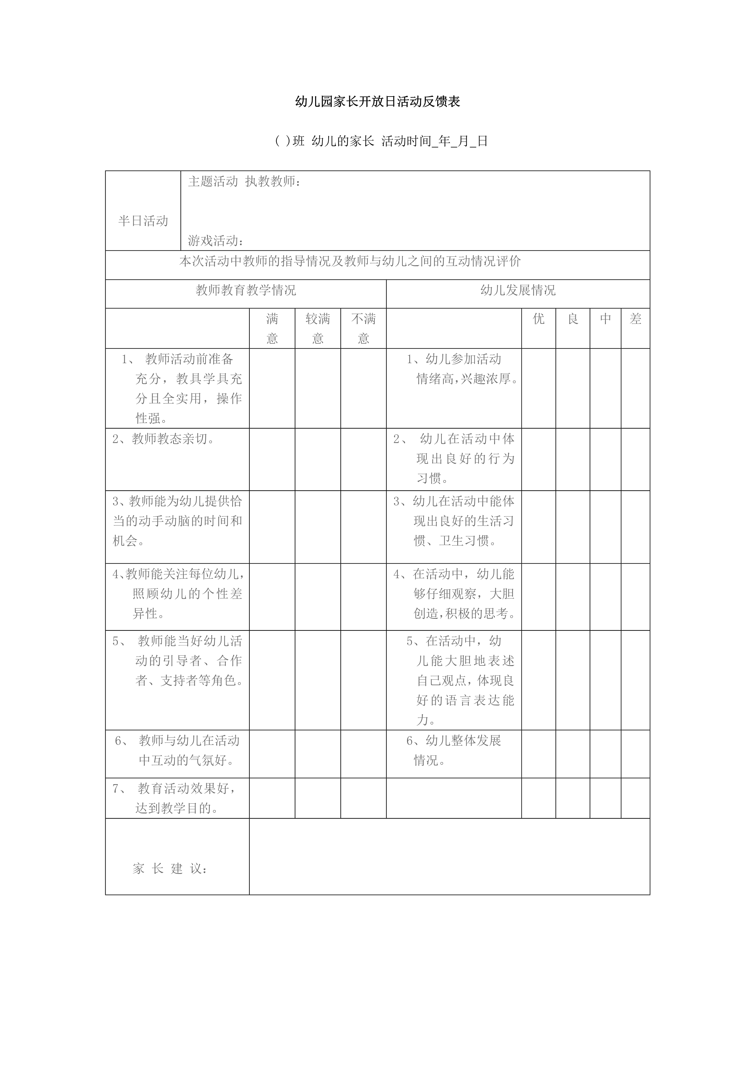 幼儿园家长开放日活动反馈表