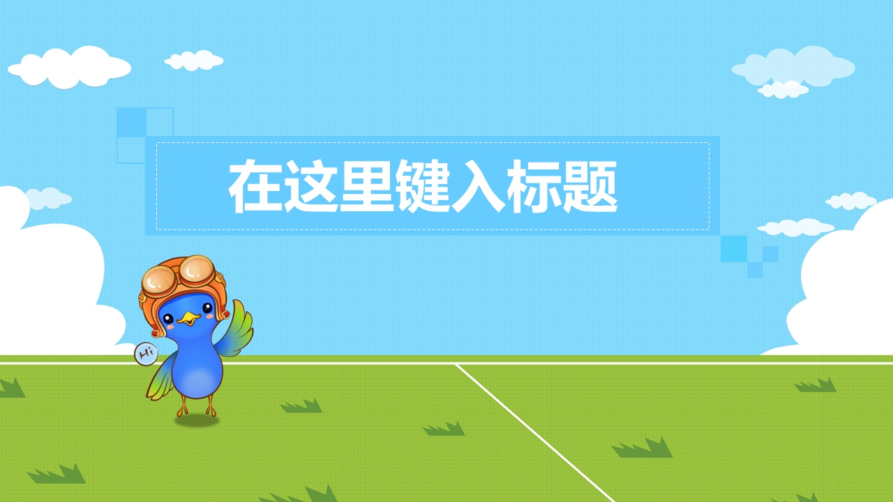 动画风格PPT课件113090