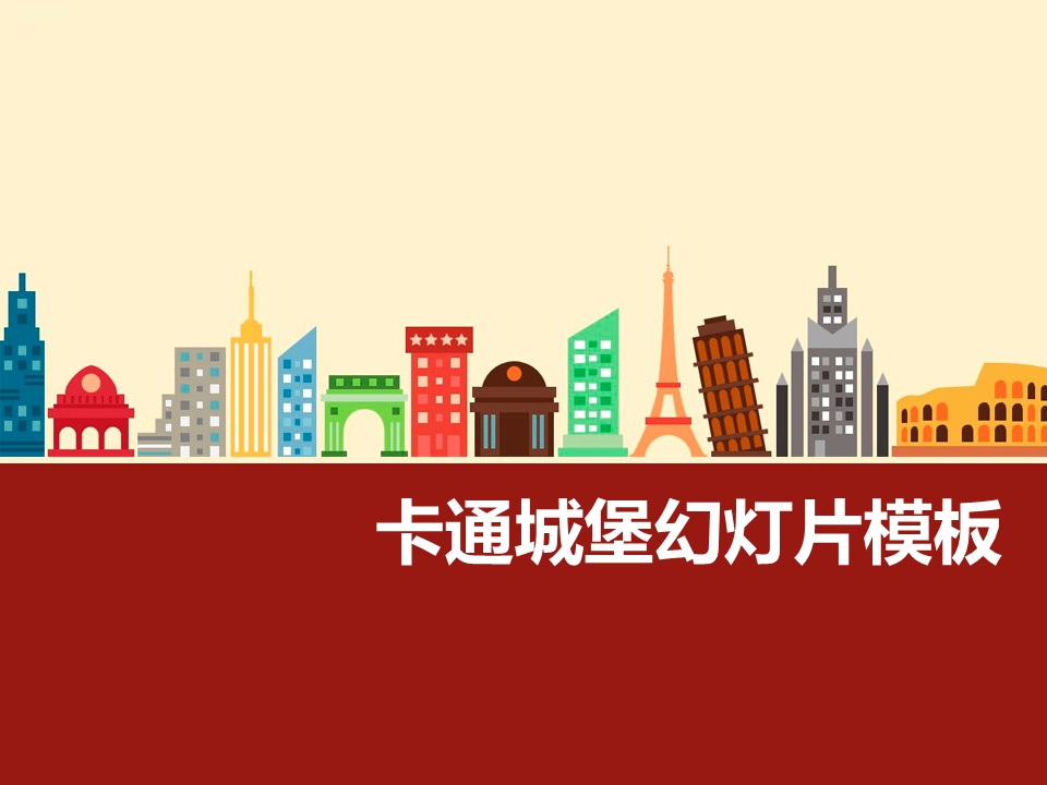 动画风格PPT课件113091
