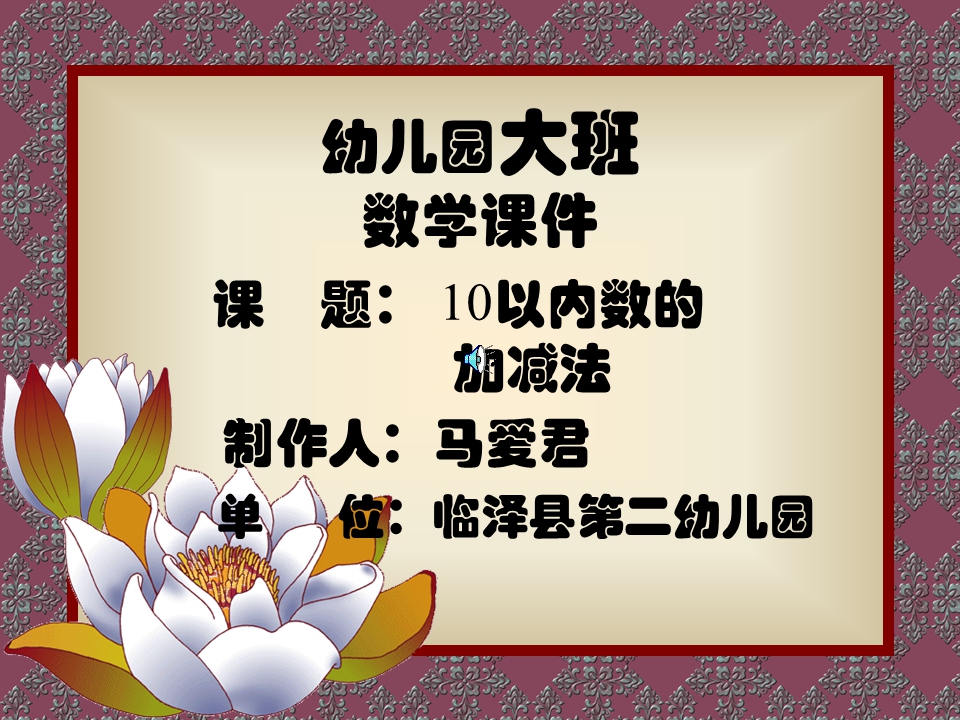 大班数学：10以内数的加减法