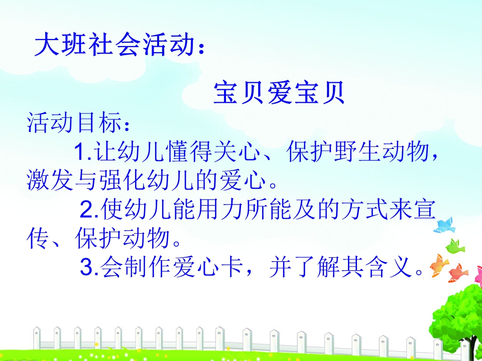 大班社会《宝贝爱宝贝》
