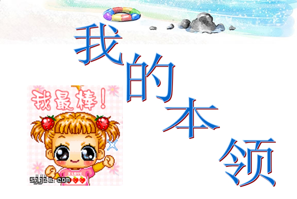 大班社会《我的本领》