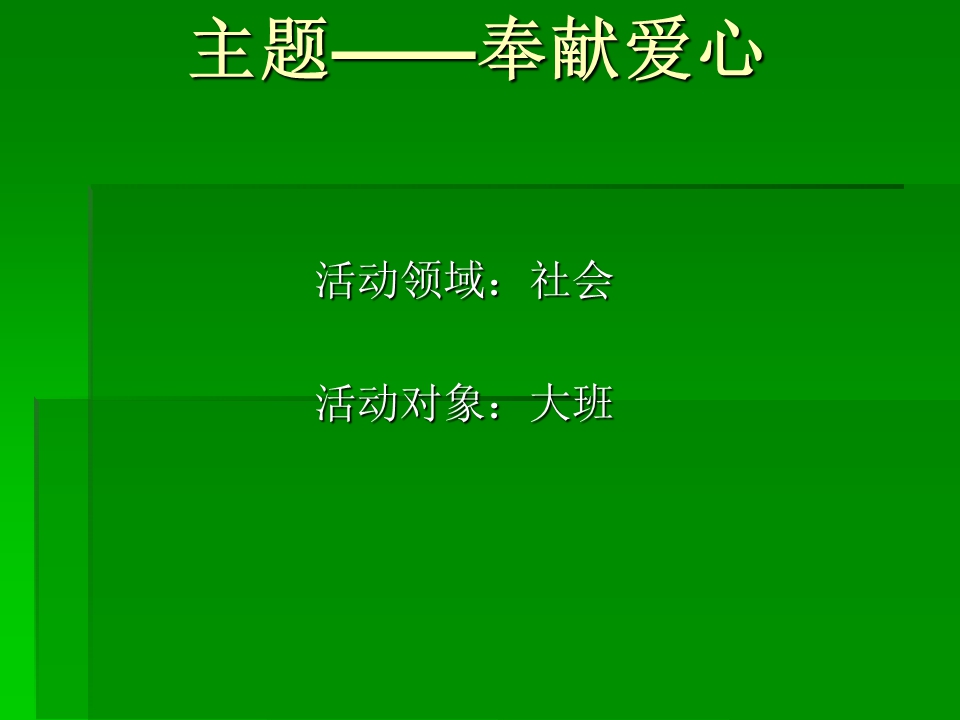 大班社会活动《奉献爱心》