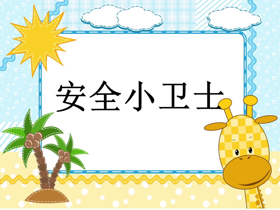大班社会活动课件：安全小卫士