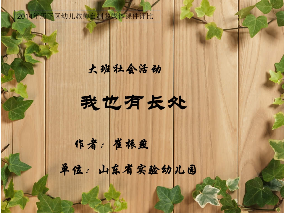 大班社会活动课件：我也有长处