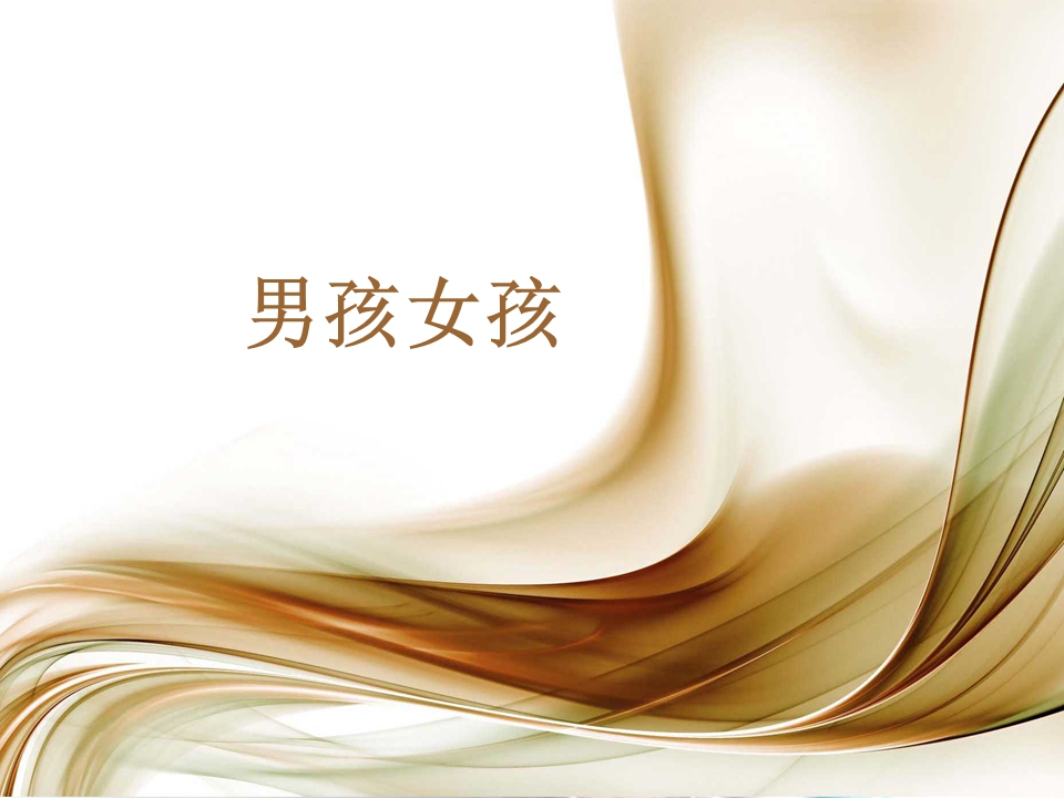 大班社会课件-男孩女孩