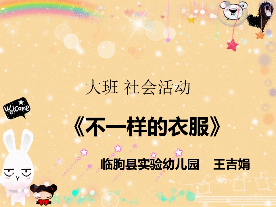 大班社会课件：不一样的衣服