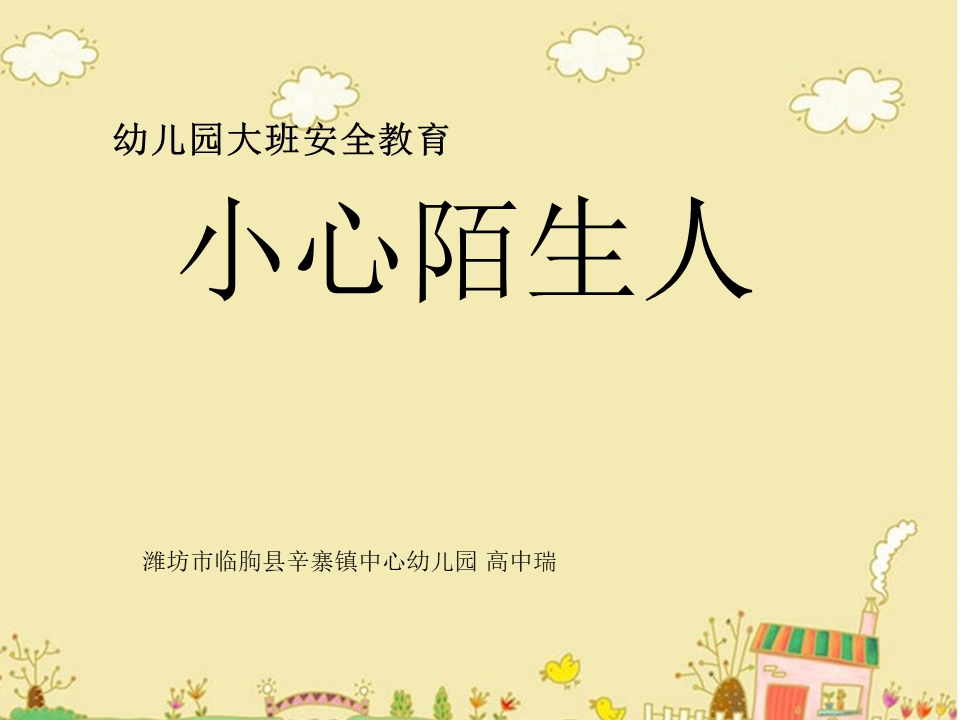 大班社会课件：小心陌生人