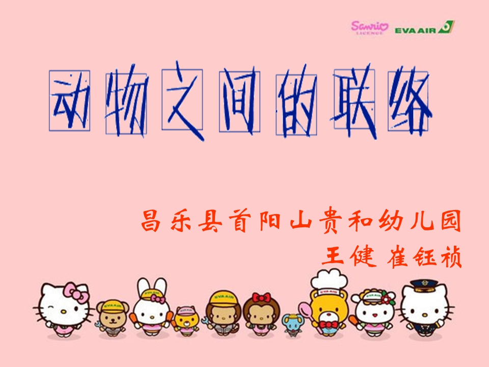 大班科学活动课件：动物之间怎样联络