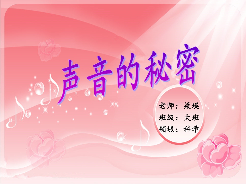 大班科学课件——声音的秘密
