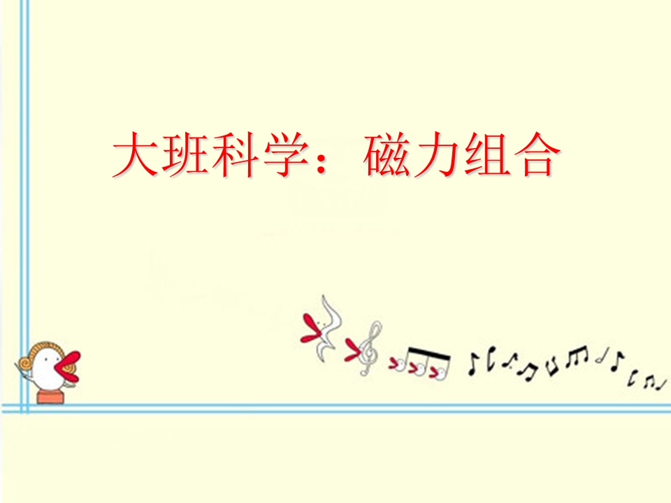 大班科学课件《磁力组合》