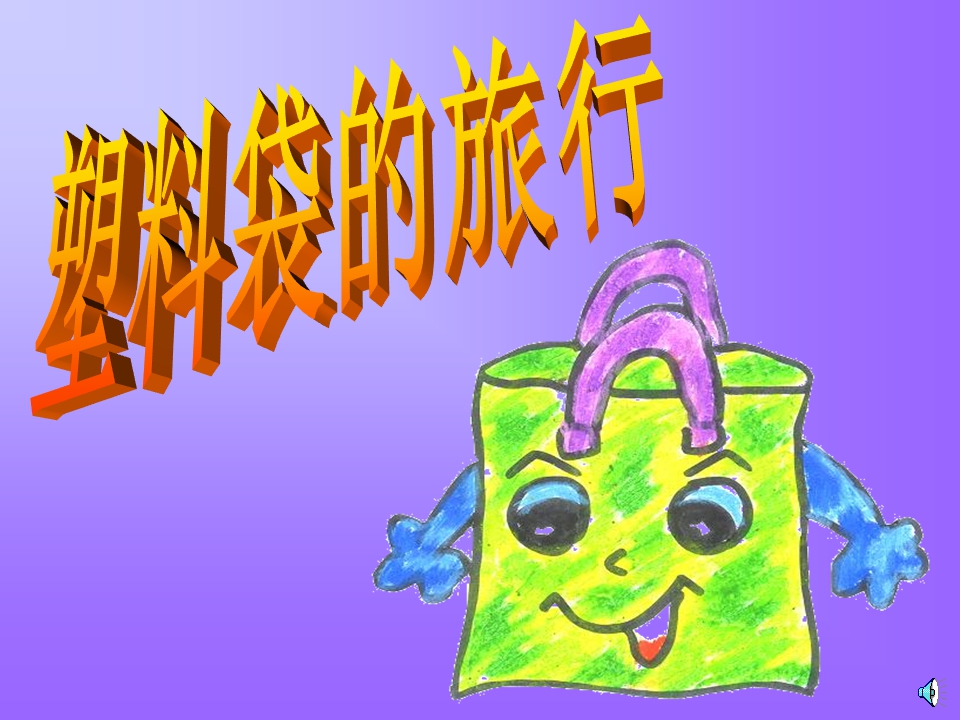 大班科学课件：《塑料袋的旅行》