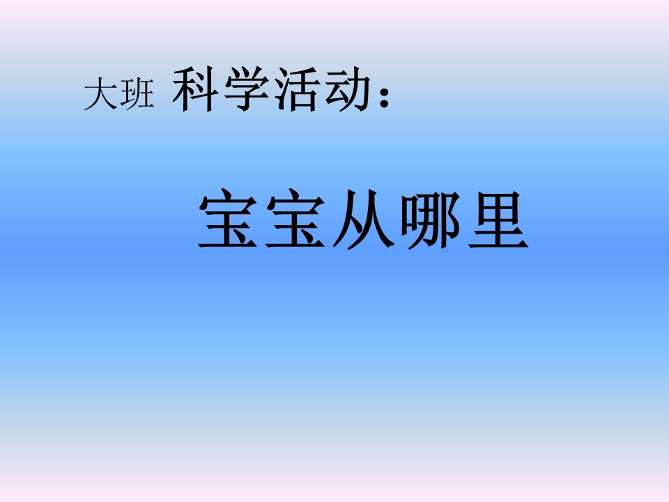 大班科学课件：《宝宝从哪里来》