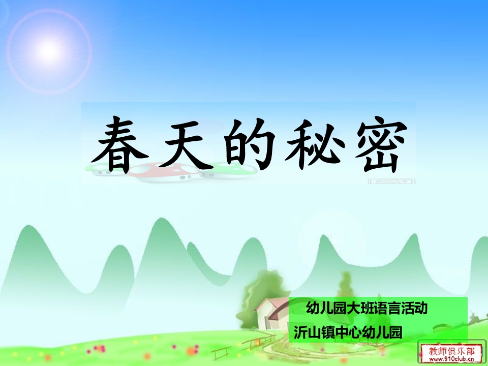 大班科学：春天的秘密