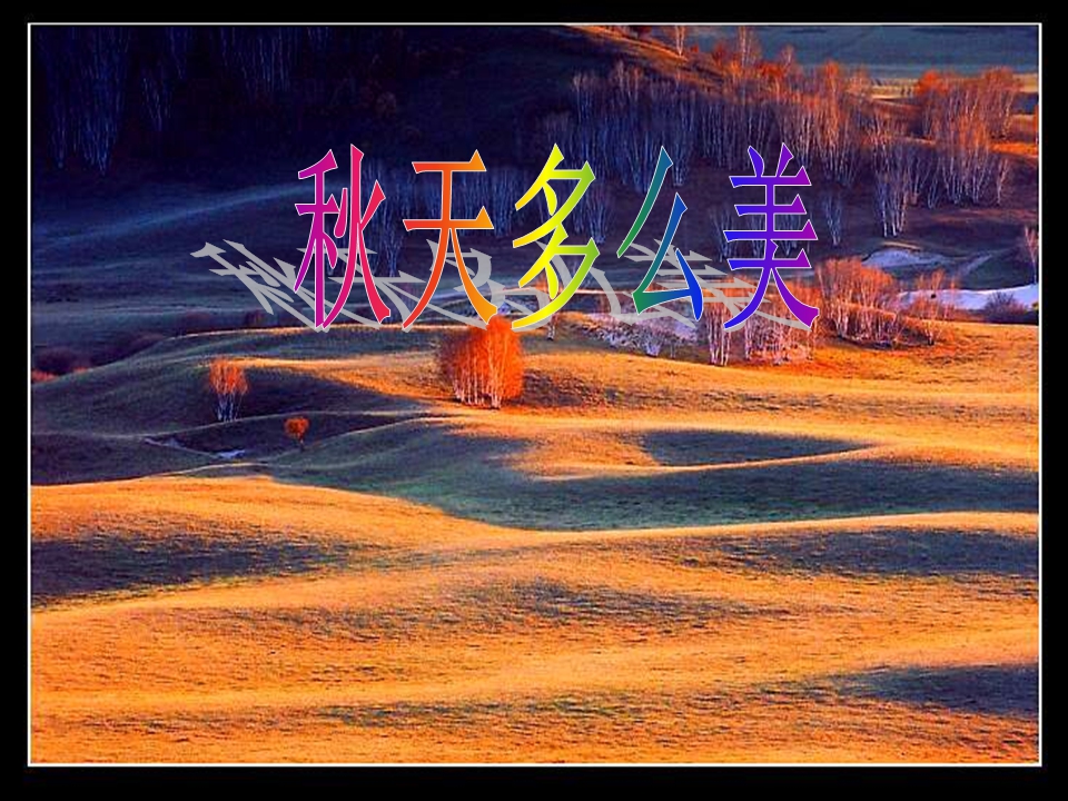 大班科学：秋天多么美