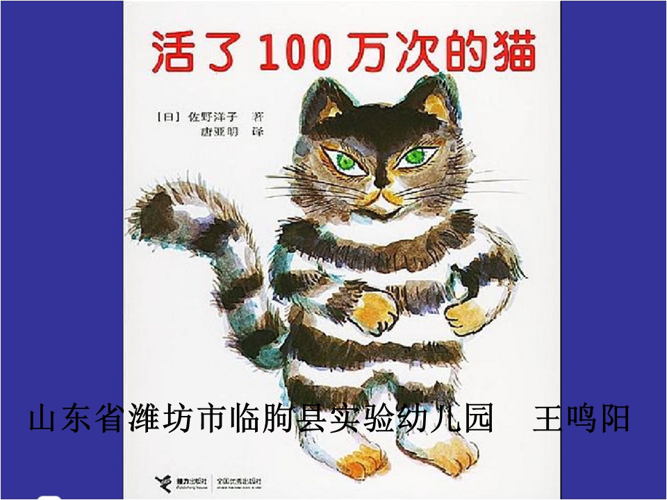 大班绘本故事：活了100万次的猫