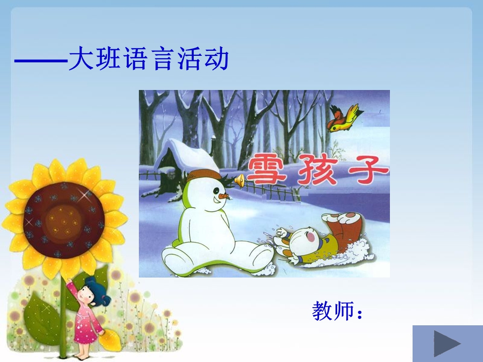 大班语言《雪孩子》