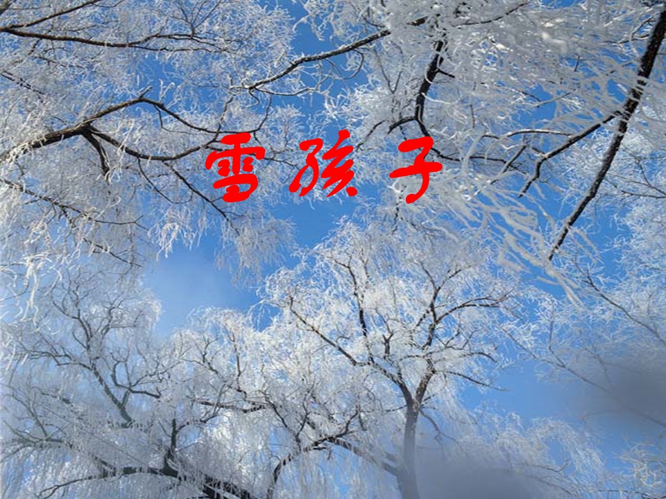 大班语言课件：雪孩子