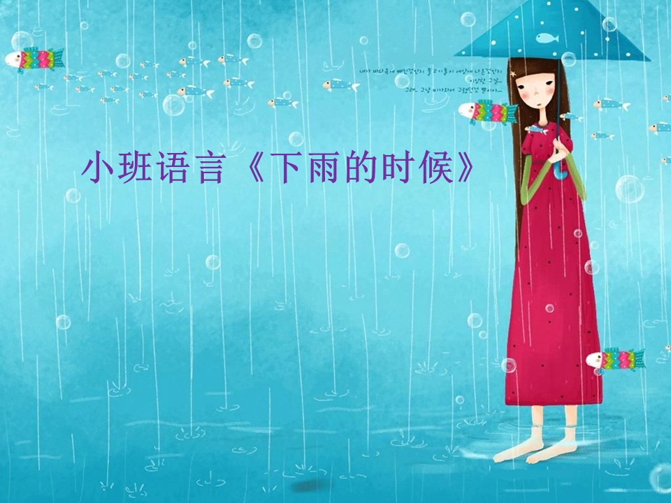 小班语言《下雨的时候》