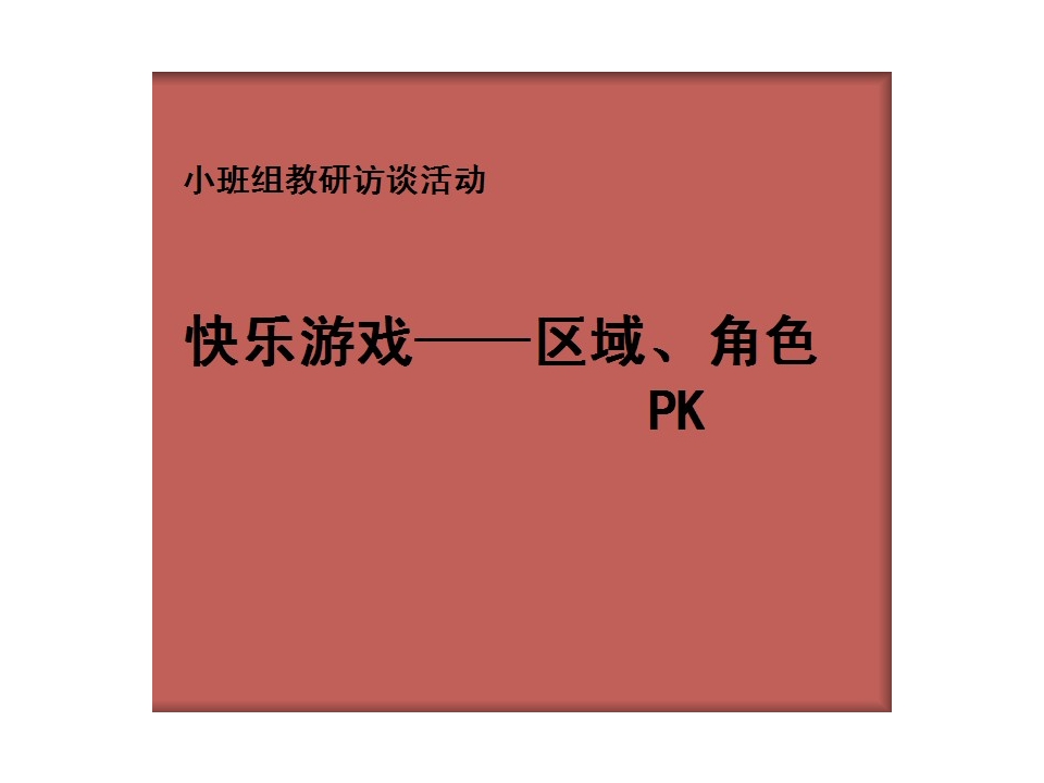 幼儿园小班组教研访谈活动课件：快乐游戏