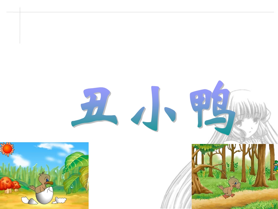 中班语言：《丑小鸭》