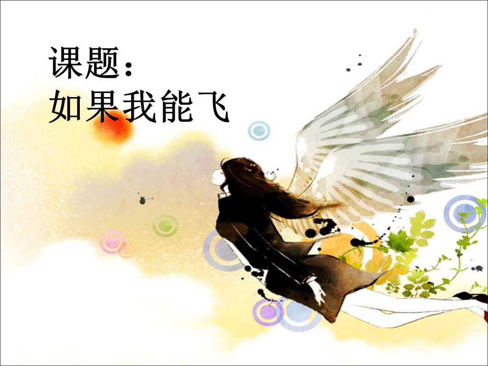 中班语言：《如果我能飞》
