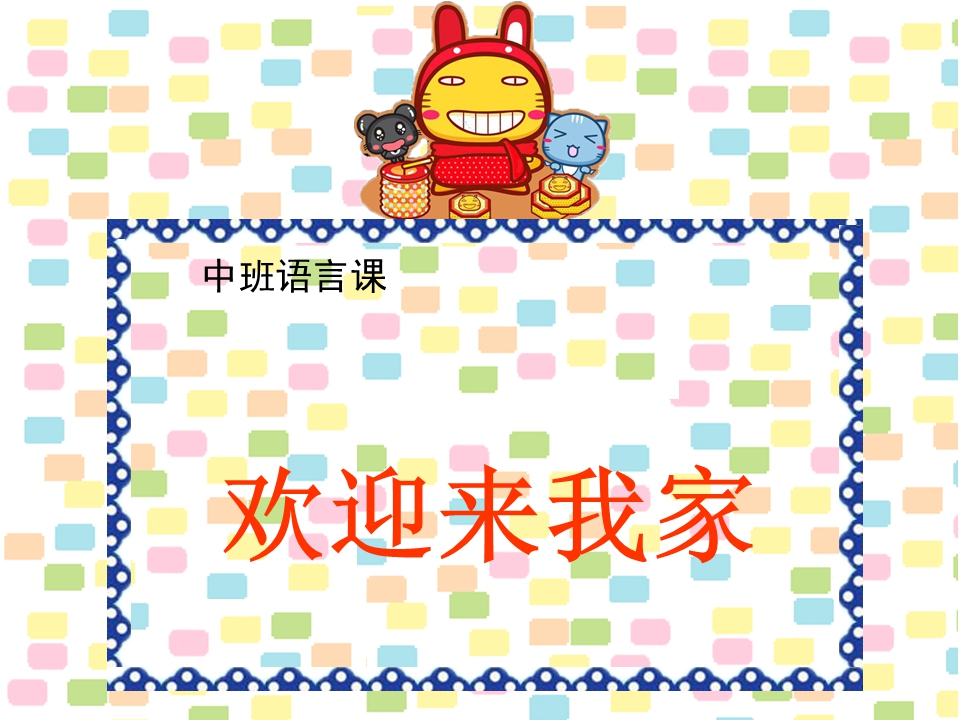 中班语言：《欢迎来我家》