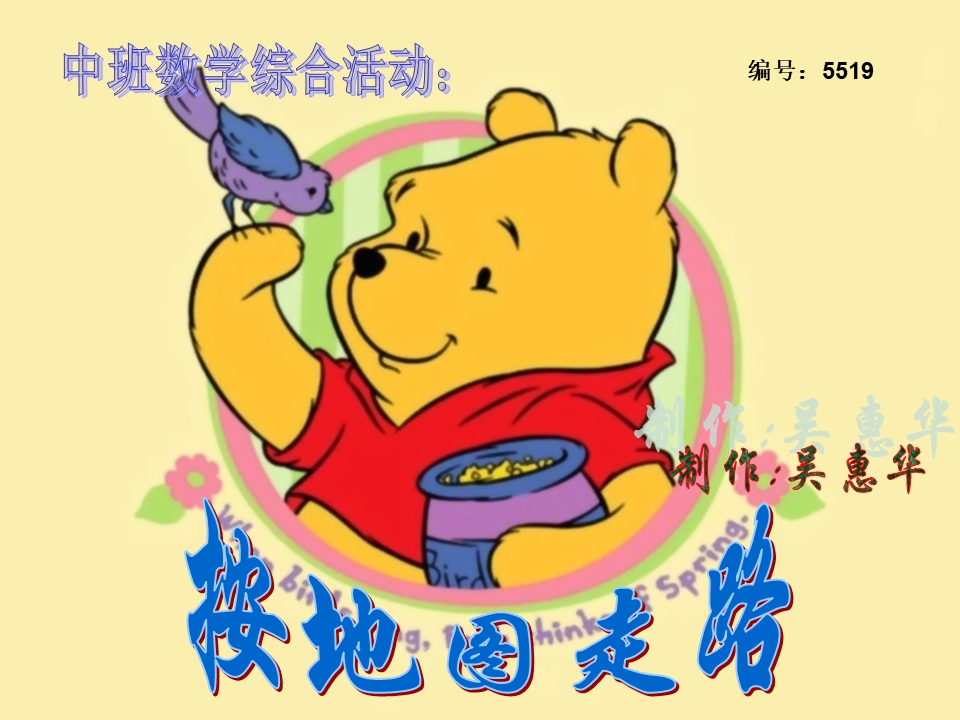 幼儿园中班数学课件：按地图走路-小熊维尼请客