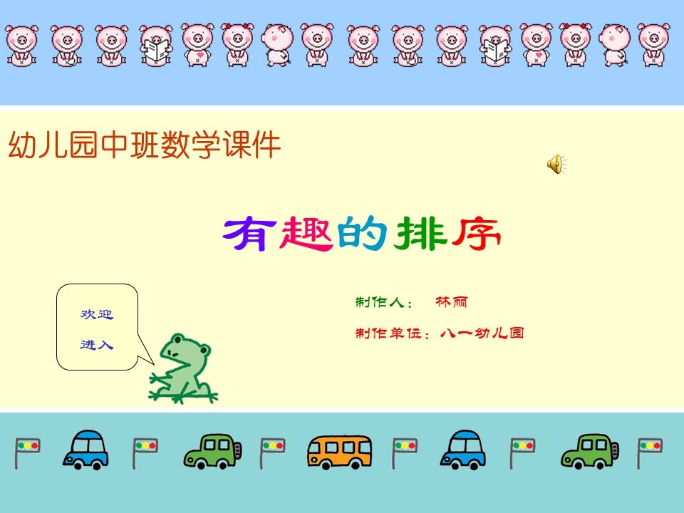 幼儿园中班数学课件：有趣的排序