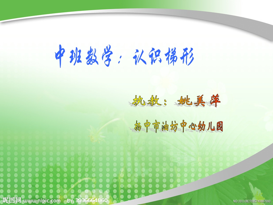 幼儿园中班数学课件：认识梯形