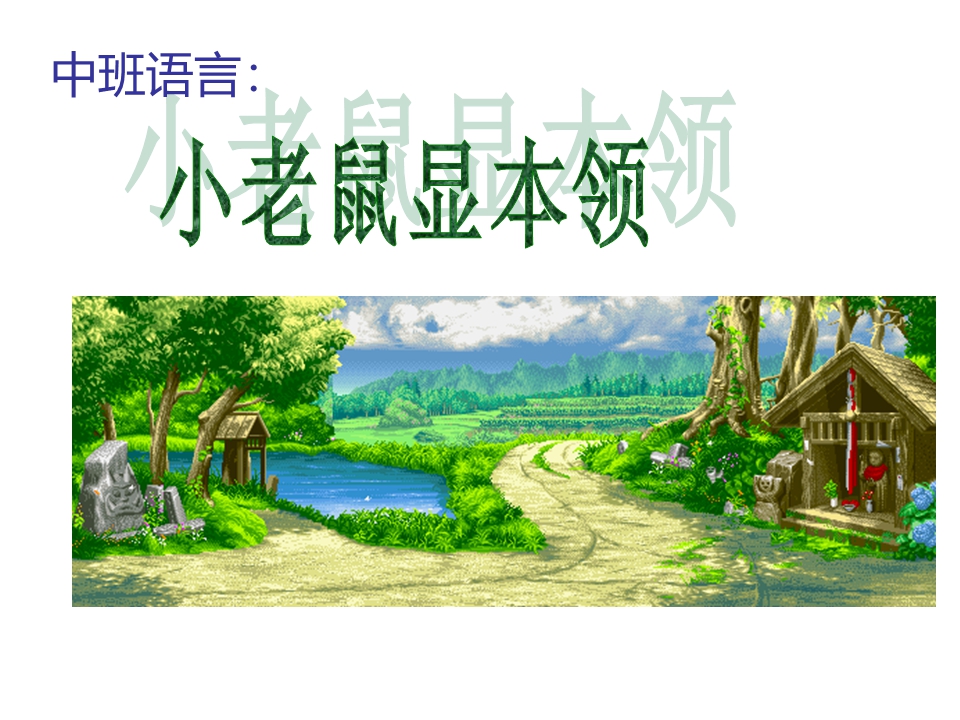 幼儿园中班语言课件PPT：小老鼠显本领