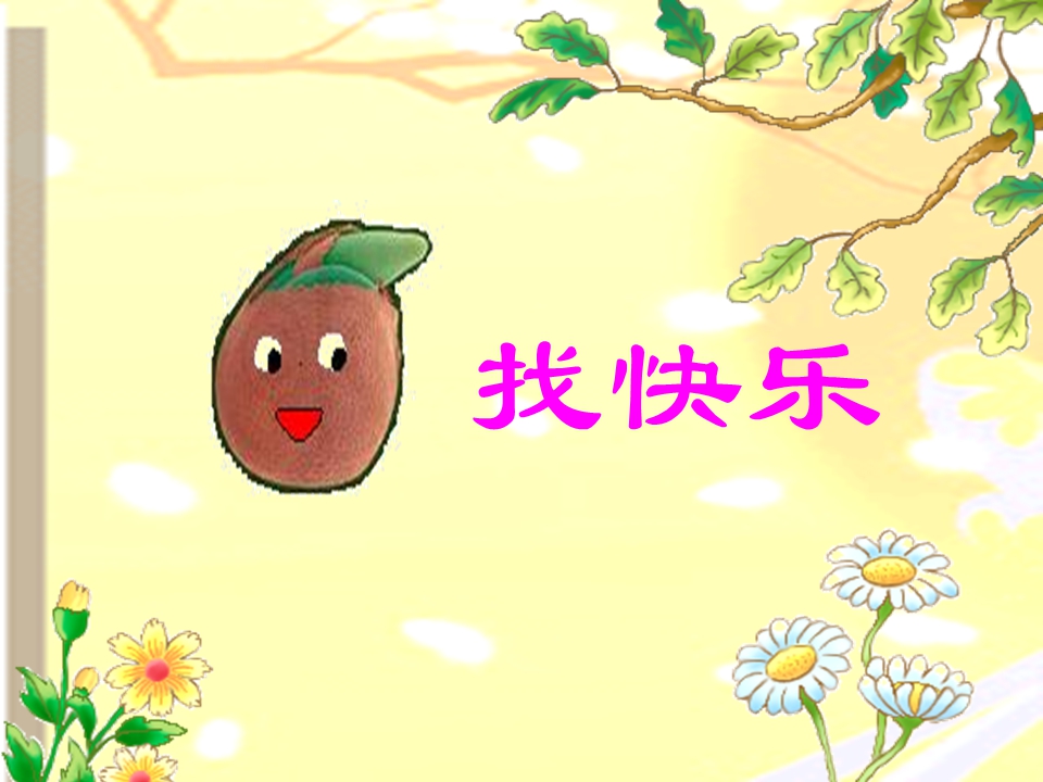 幼儿园中班语言：小花籽找快乐