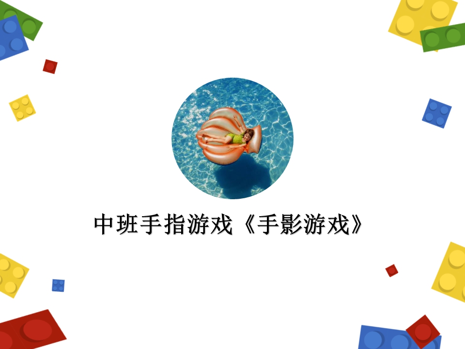 中班手指游戏《手影游戏》