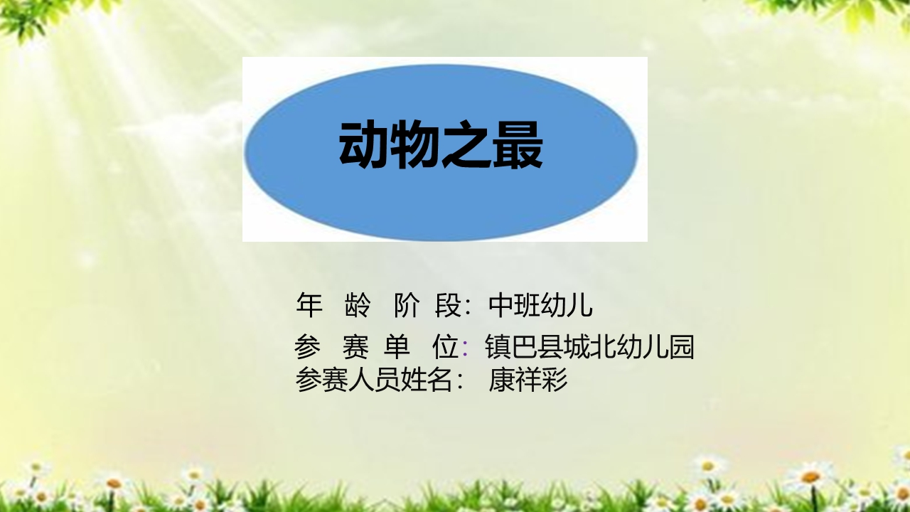 中班科学《动物之最》