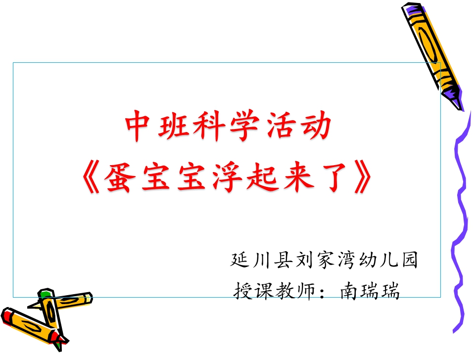 中班科学《蛋宝宝浮起来了》