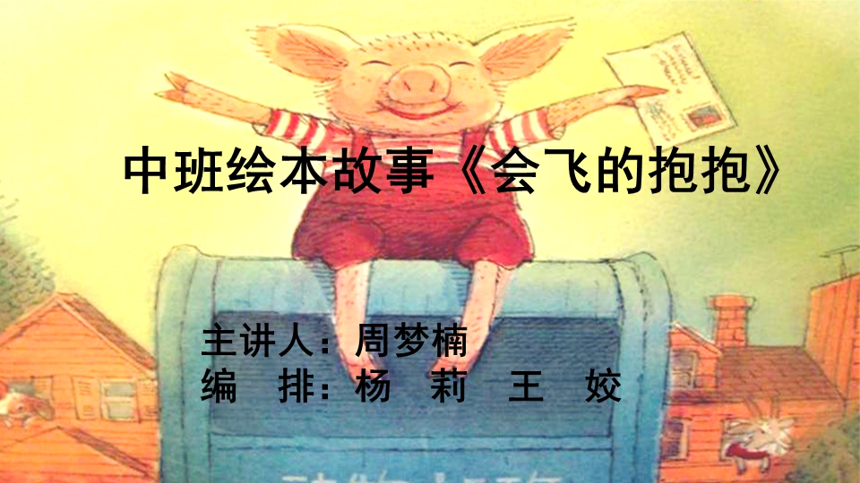 中班绘本《会飞的抱抱》