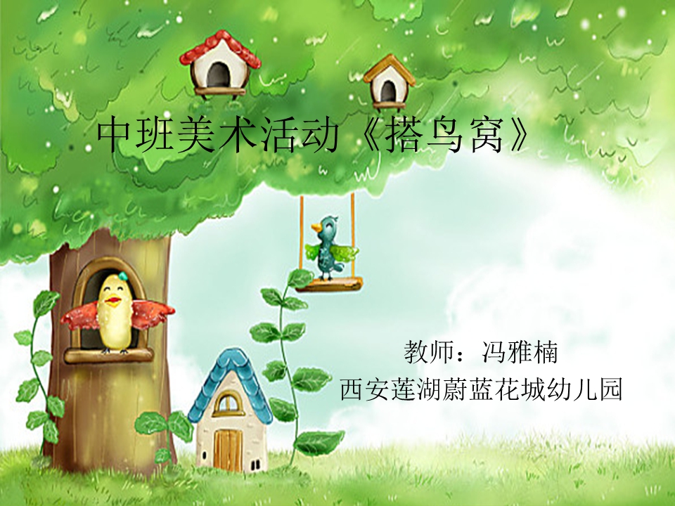 中班美术《搭鸟窝》