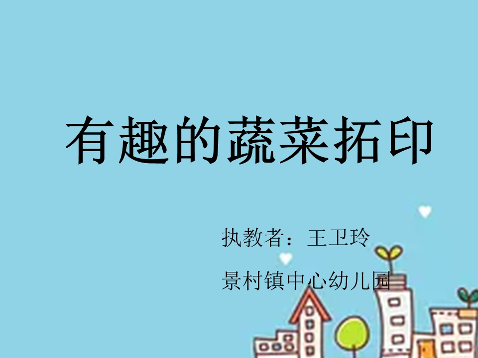 中班美术《有趣的蔬菜拓印》
