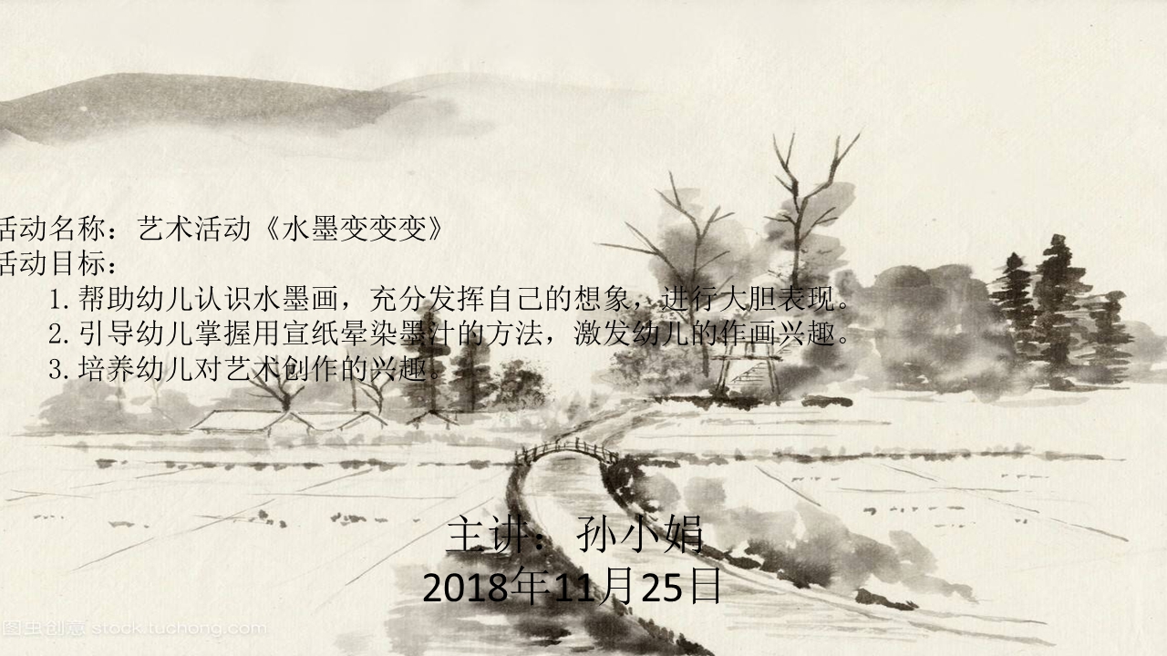 中班美术《水墨变变变》