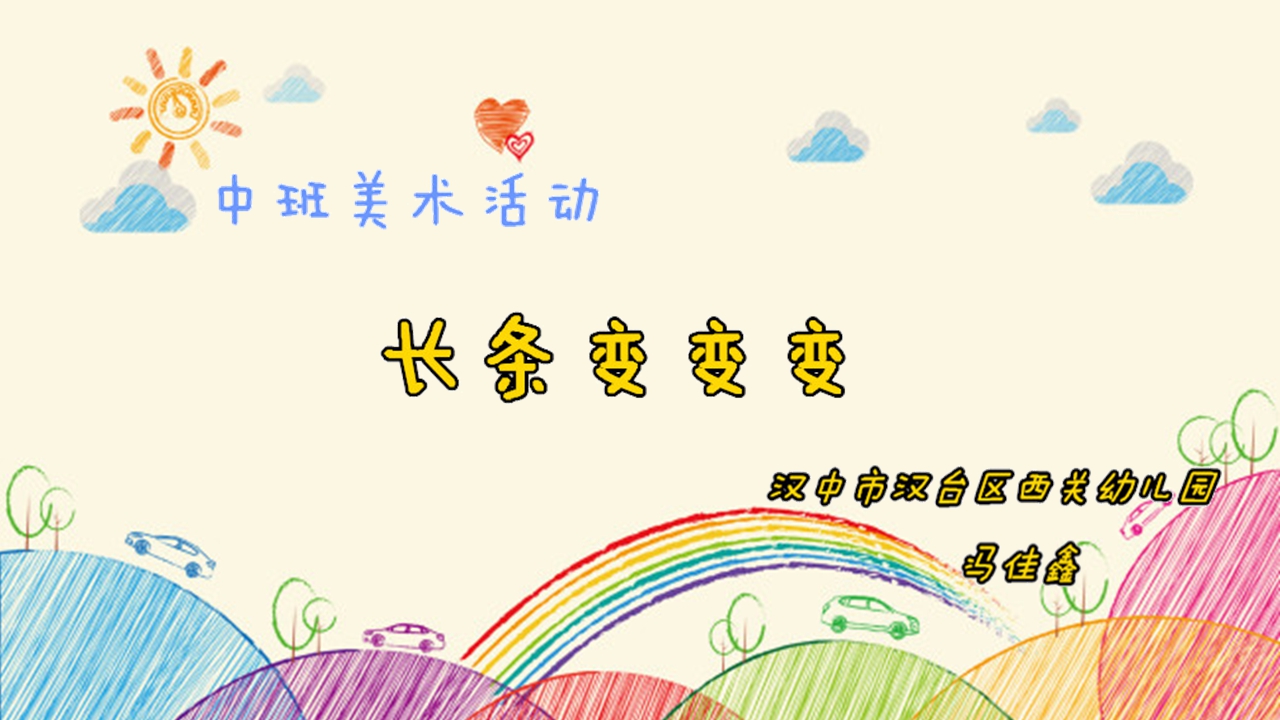中班美术《长条变变变》