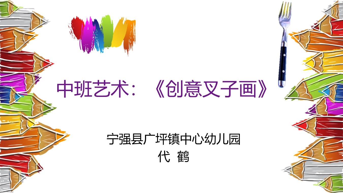 中班艺术《创意叉子画》