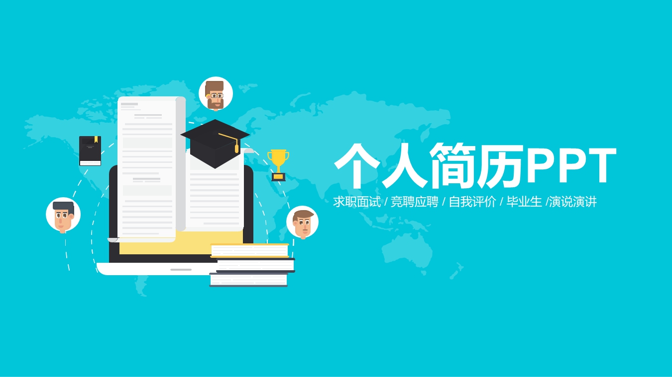 个人简历模板