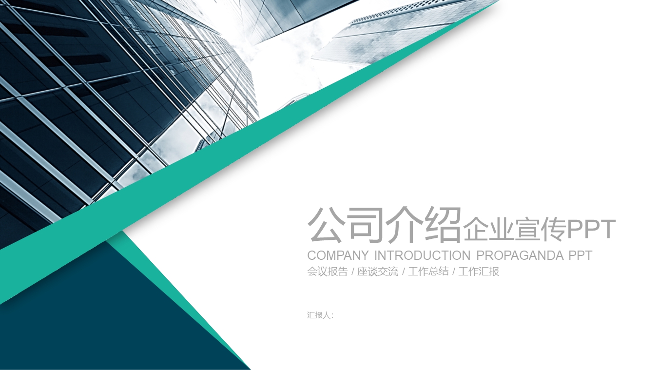 企业宣传模板