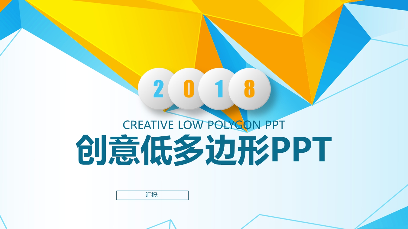 低多边形创意模板
