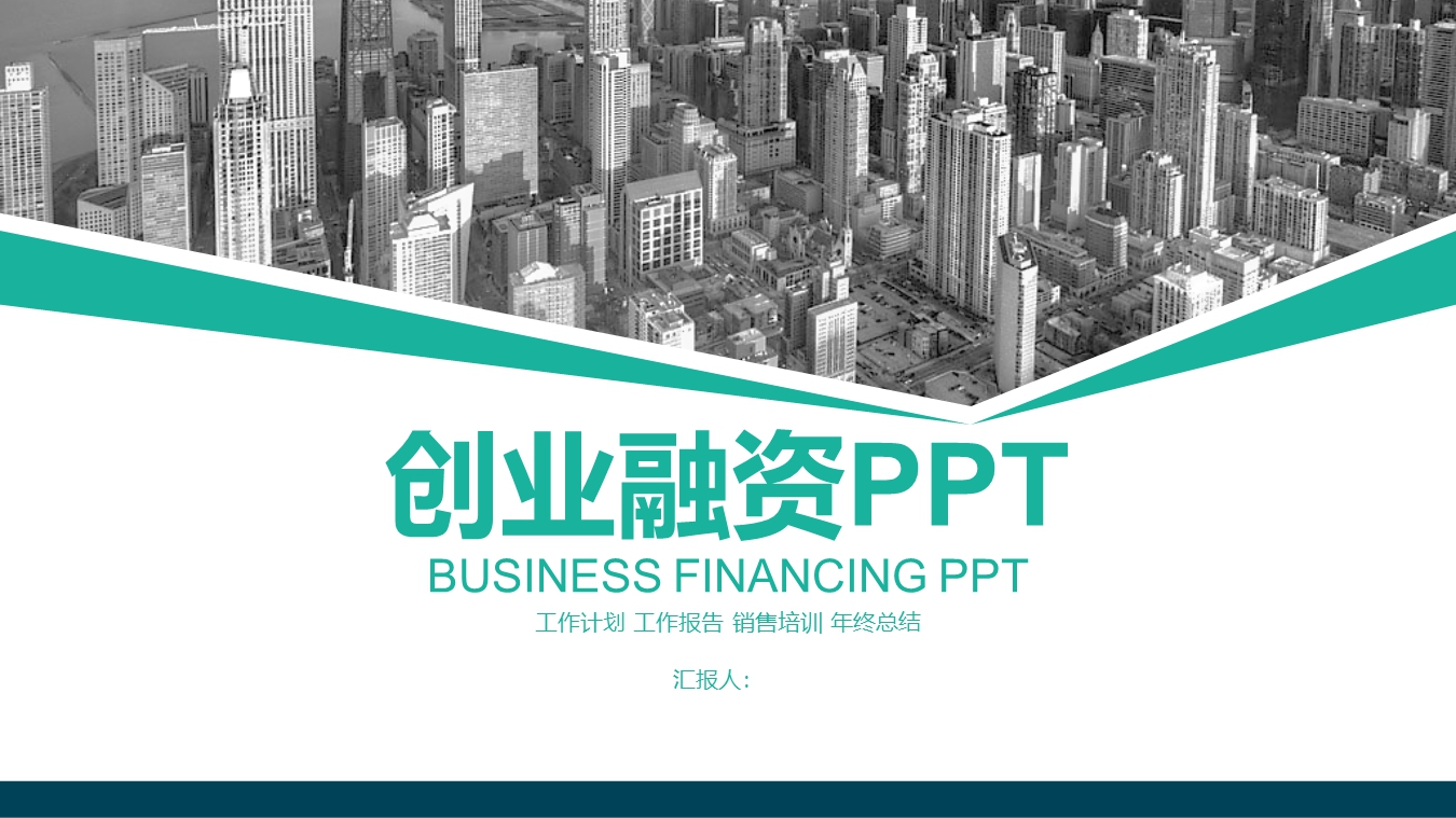 创业融资模板